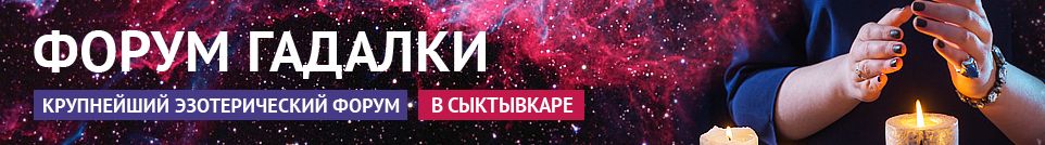 Хорошие гадалки, маги, привороты, экстрасенсы, обряды в Сыктывкаре